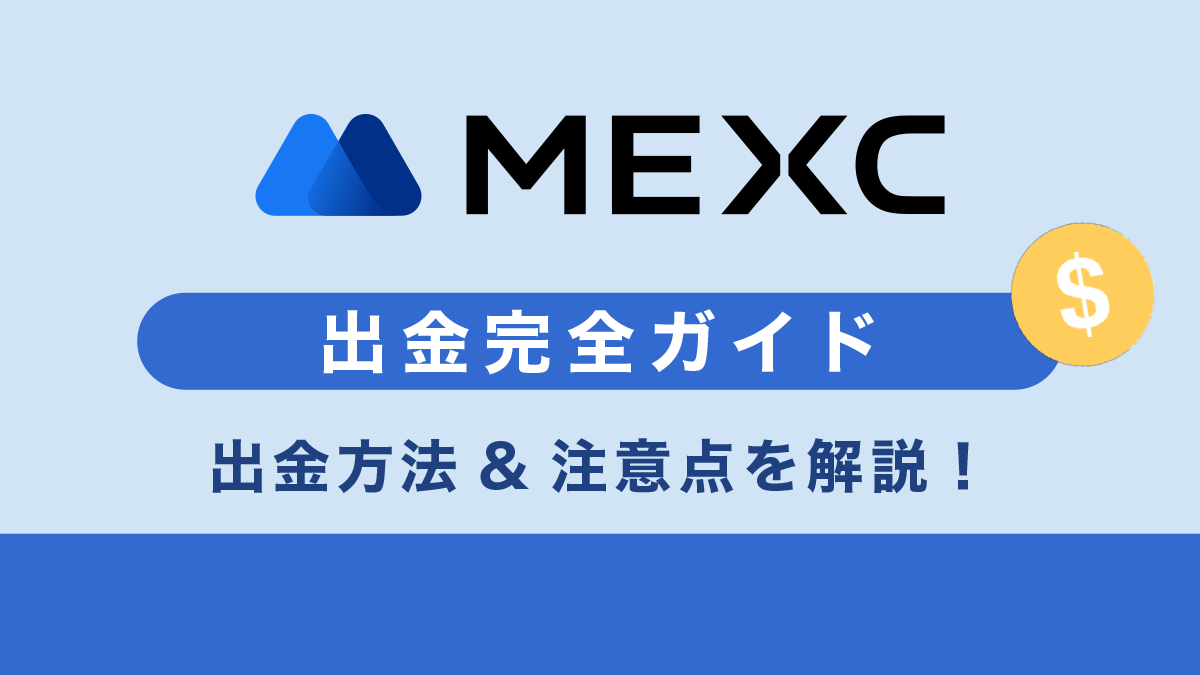 MEXCの出金ガイド｜やり方や出金手数料、注意点まで徹底解説！