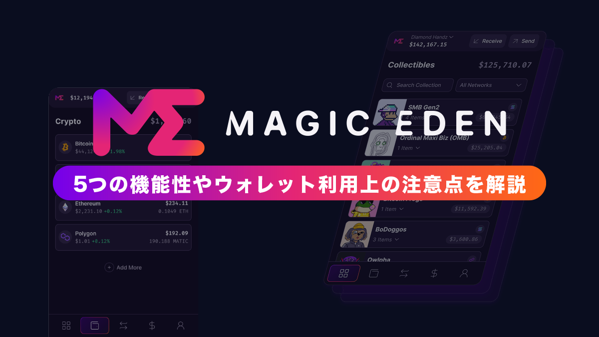 Magic Eden Wallet（マジックエデンウォレット）とは？特徴や使い方を解説