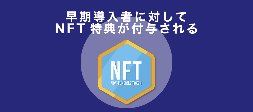 早期導入者に対してNFT特典が付与される