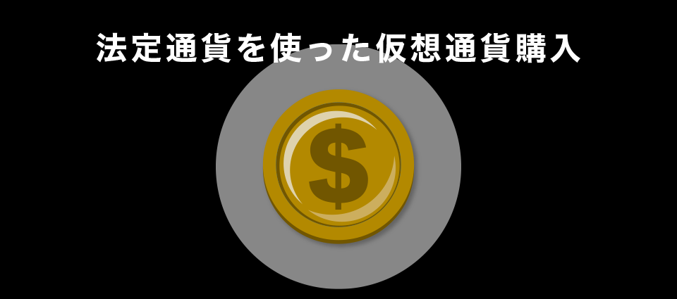 法定通貨を使った仮想通貨購入