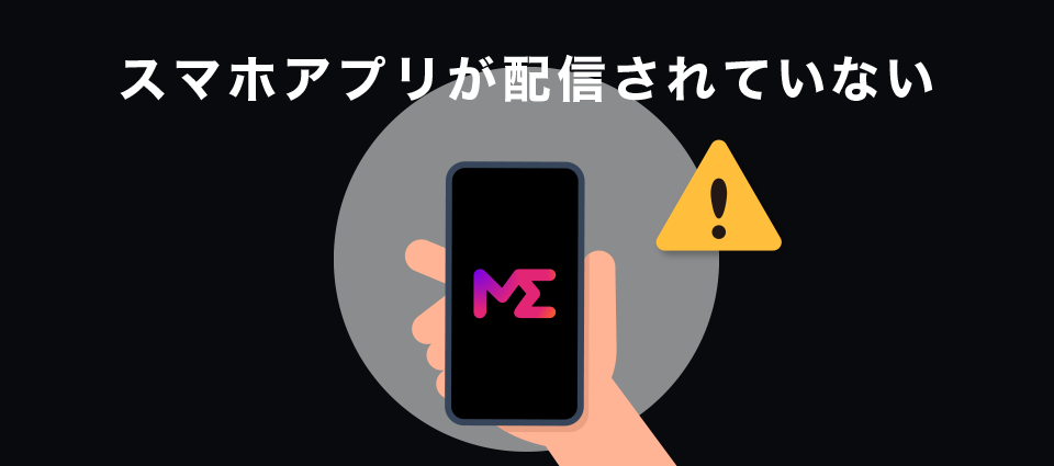 スマホアプリが配信されていない