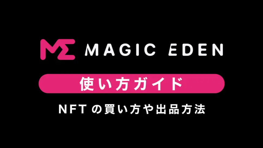 Magic Eden使い方ガイド｜NFTの買い方や出品方法