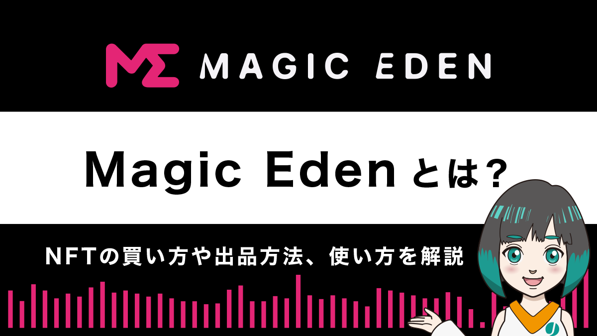 Magic Eden（マジックエデン）使い方｜NFTの飼い方や出品方法を解説