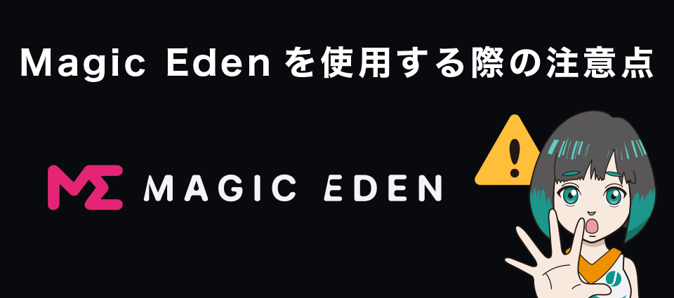 Magic Eden（マジックエデン）を使用する際の注意点