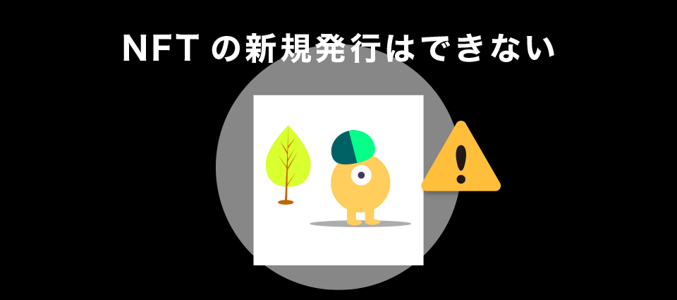 NFTの新規発行はできない