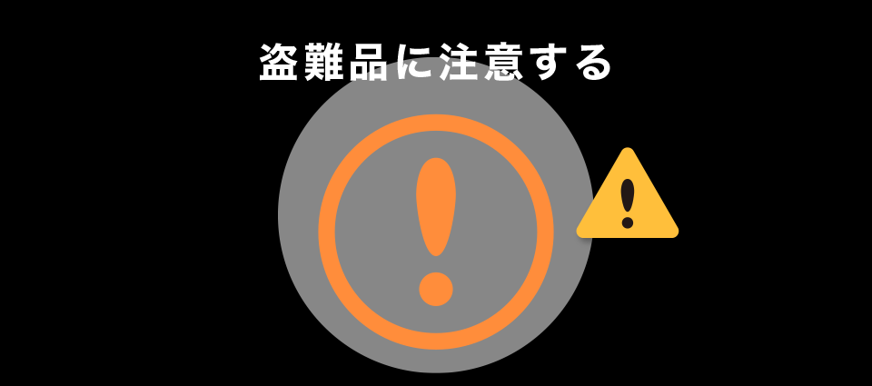 盗難品に注意する