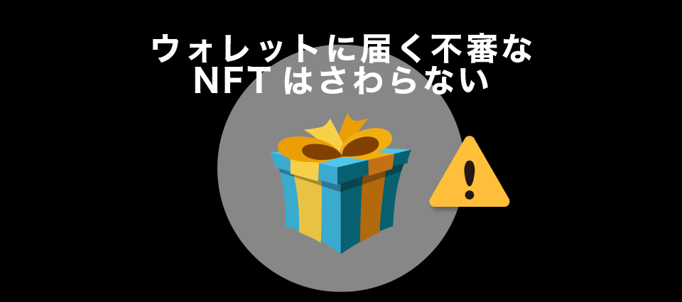 ウォレットに届く不審なNFTはさわらない