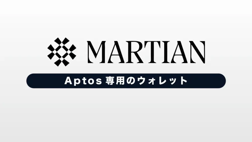 Martian Wallet(マーシャン)とは？特徴や使い方を解説！