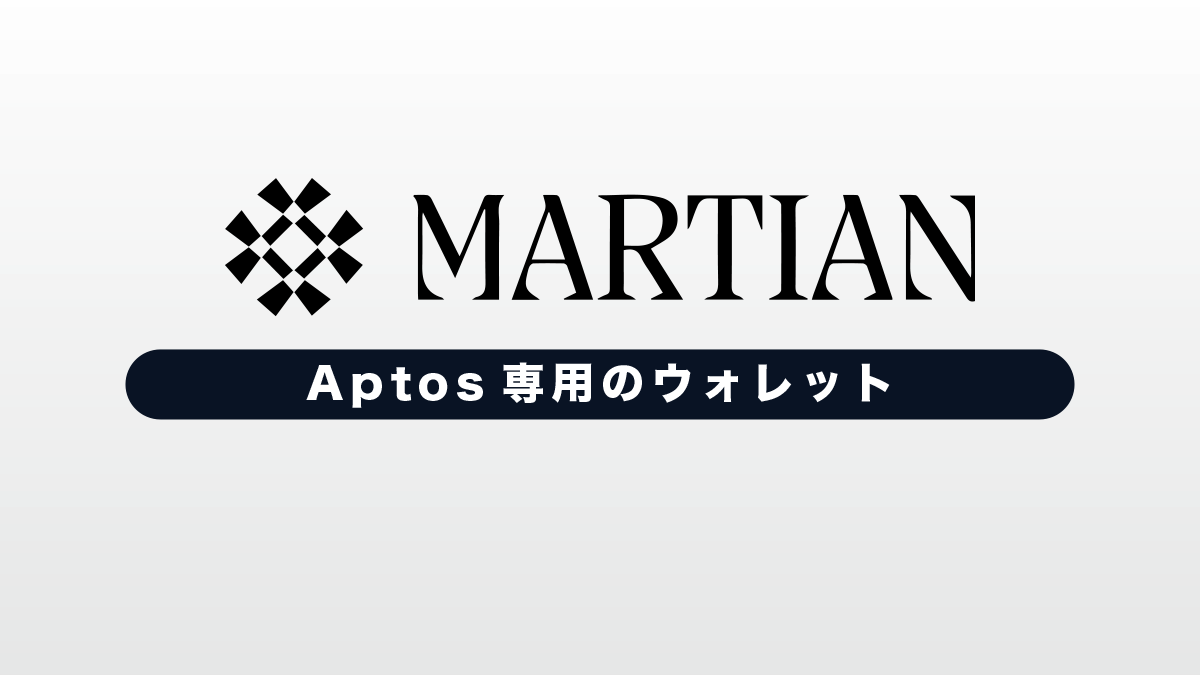 Martian Wallet(マーシャン)とは？特徴や使い方を解説！