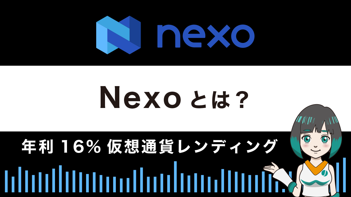 年利16%仮想通貨レンディングNexoとは？特徴や安全性を解説