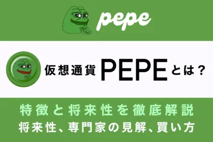 仮想通貨PEPE(ペペコイン)とは？特徴や将来性、購入できる取引所を解説