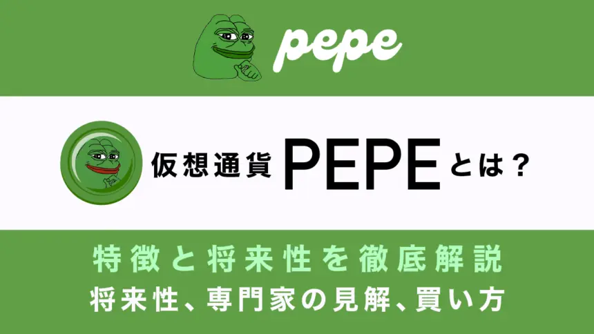 仮想通貨PEPE(ペペコイン)とは？特徴や将来性、購入できる取引所を解説