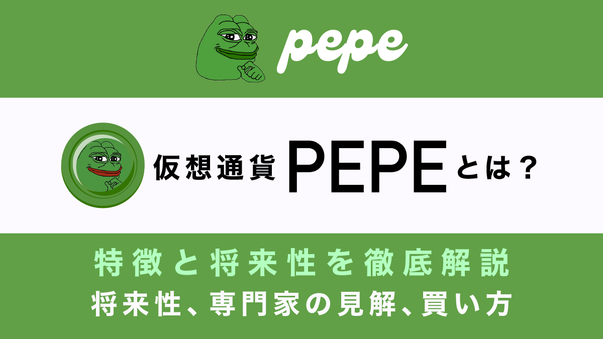 仮想通貨PEPE(ペペコイン)とは？特徴や将来性、購入できる取引所を解説