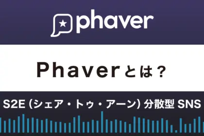 Phaverとは？始め方や使い方、攻略法を解説！S2E分散型SNS