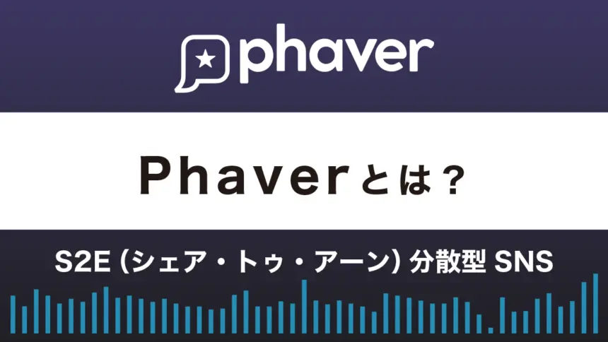 Phaverとは？始め方や使い方、攻略法を解説！S2E分散型SNS
