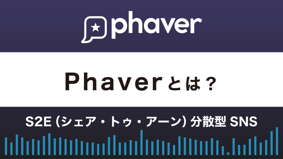 Phaverとは？始め方や使い方、攻略法を解説！S2E分散型SNS