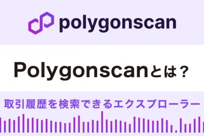Polygonscan（ポリゴンスキャン）とは？特徴や使い方を解説