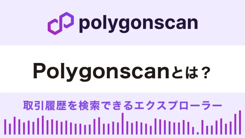 Polygonscan（ポリゴンスキャン）とは？特徴や使い方を解説