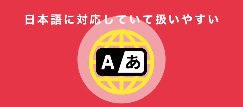 日本語に対応していて扱いやすい