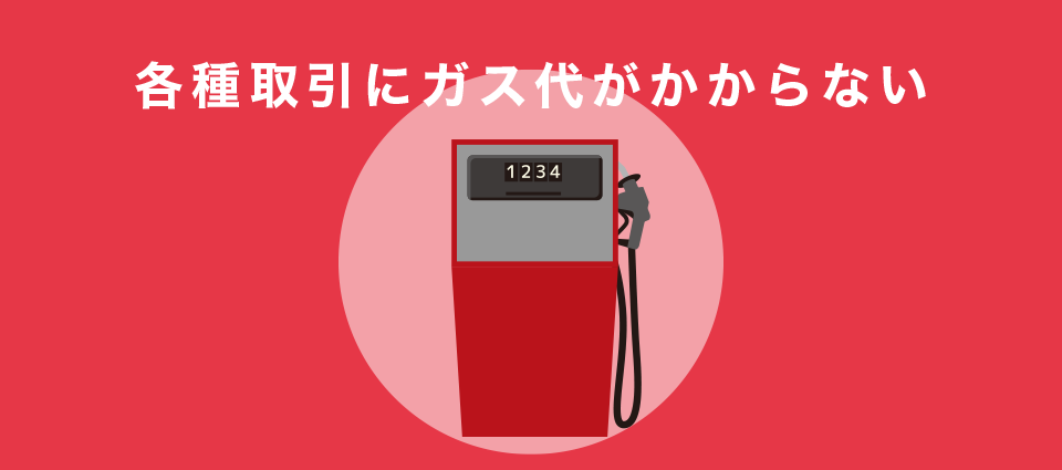 各種取引にガス代がかからない