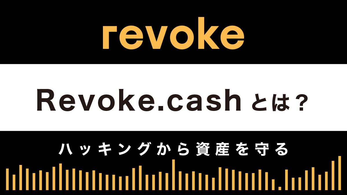 Revoke.cashとは？特徴や使い方を学んでハッキングから資産を守ろう