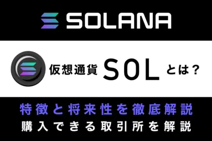 仮想通貨Solana(ソラナ)・SOL(ソル)とは？特徴と将来性を徹底解説