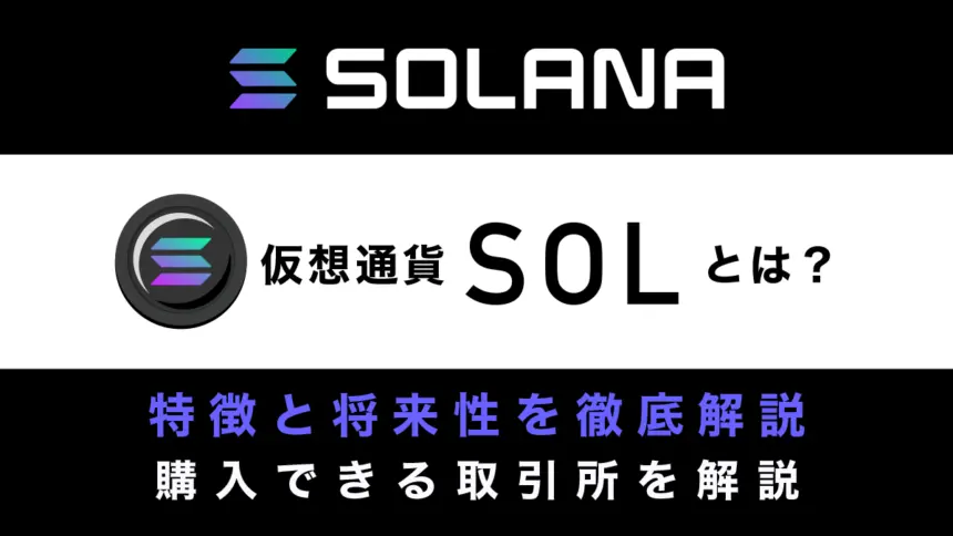 仮想通貨Solana(ソラナ)・SOL(ソル)とは？特徴と将来性を徹底解説