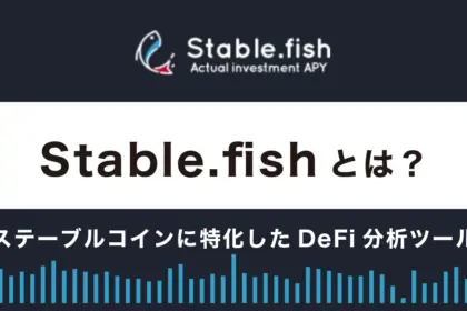 Stable.fishとは？特徴や使い方を解説【ステーブルコインに特化したDeFi分析ツール】