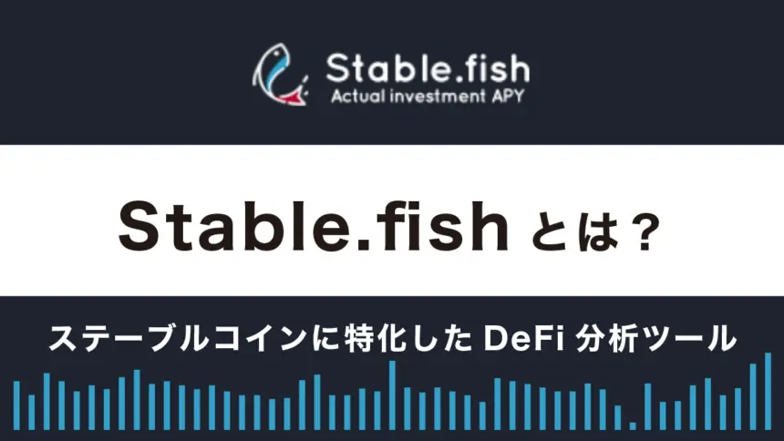 Stable.fishとは？特徴や使い方を解説【ステーブルコインに特化したDeFi分析ツール】