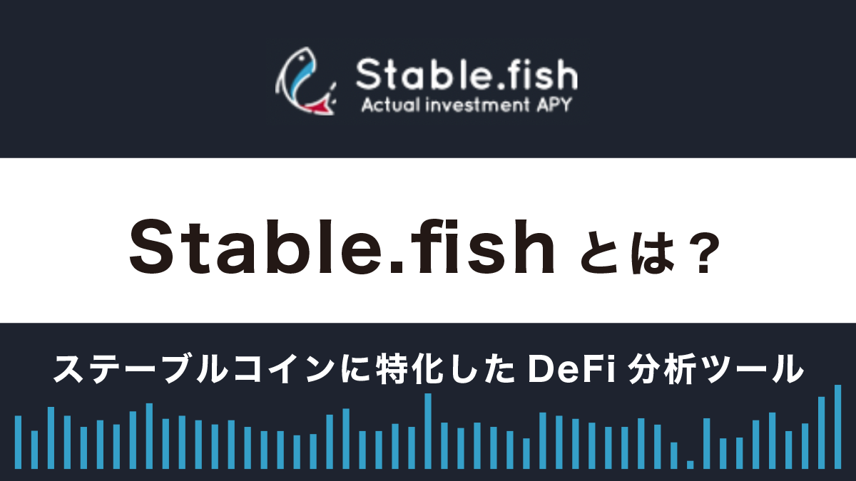 Stable.fishとは？特徴や使い方を解説【ステーブルコインに特化したDeFi分析ツール】