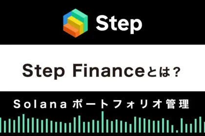 Step Financeとは？特徴や使い方を解説｜Solanaポートフォリオ管理