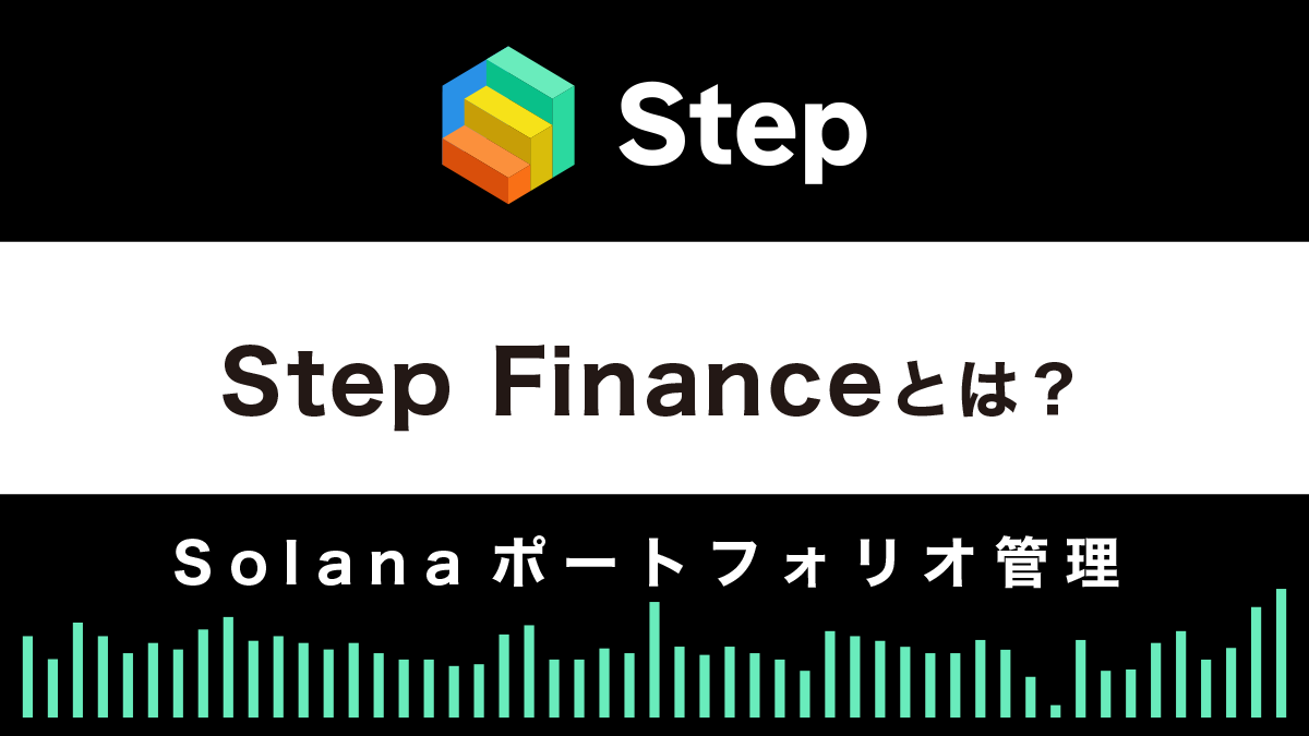 Step Financeとは？特徴や使い方を解説｜Solanaポートフォリオ管理