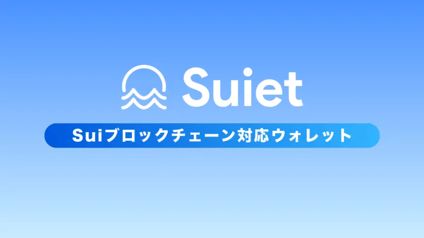 Suiet(Sui対応 Wallet)とは？特徴や始め方・使い方を解説！