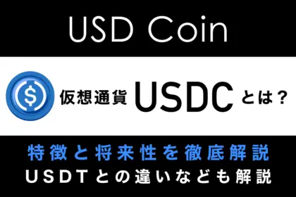 仮想通貨USDCとは？特徴や将来性、USDTとの違いなどをわかりやすく解説