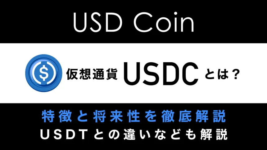 仮想通貨USDCとは？特徴や将来性、USDTとの違いなどをわかりやすく解説