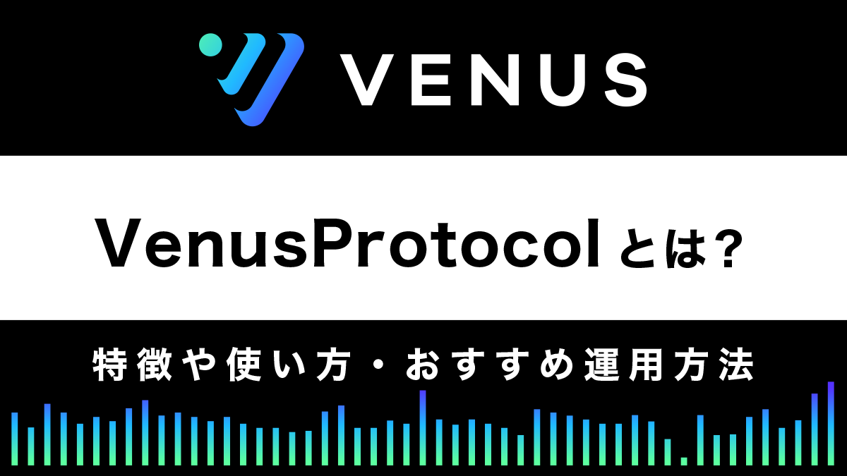 ビーナスプロトコルとは？特徴や使い方・おすすめ運用方法を解説