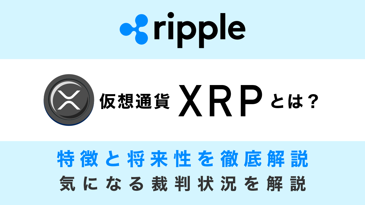 仮想通貨リップル(XRP)とは？特徴や将来性、気になる裁判状況を詳しく解説！