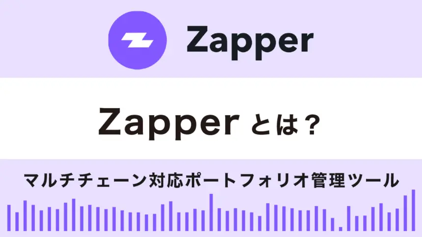 Zapperとは？特徴や使い方を解説！マルチチェーン対応ポートフォリオ管理ツール