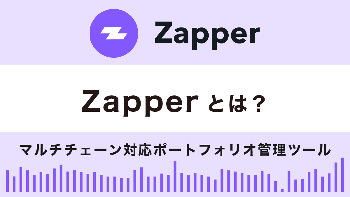 Zapperとは？特徴や使い方を解説！マルチチェーン対応ポートフォリオ管理ツール