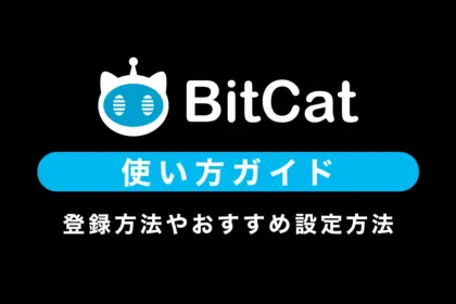 BitCatの使い方｜登録からおすすめの設定方法まで解説