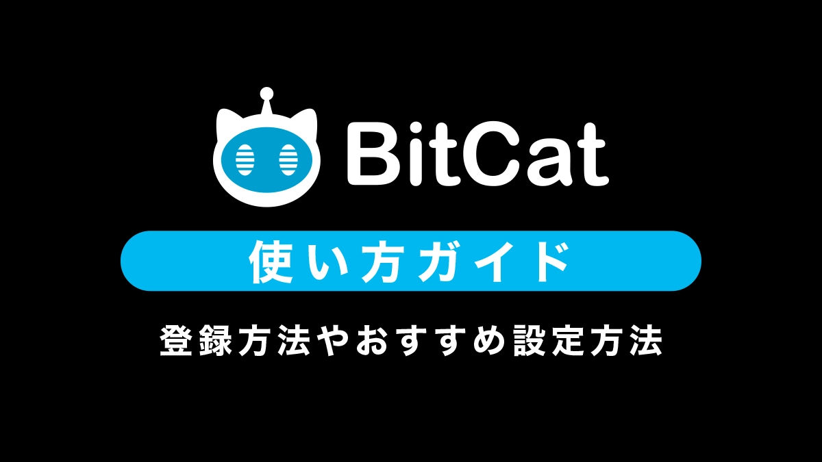 BitCatの使い方｜登録からおすすめの設定方法まで解説