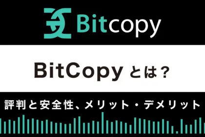 Bitcopy(ビットコピー)の評判と安全性は？メリット・デメリットを解説