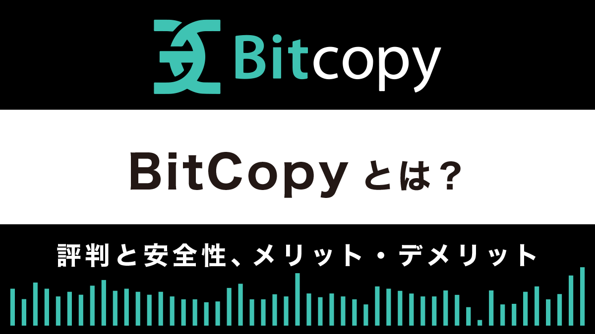 Bitcopy(ビットコピー)の評判と安全性は？メリット・デメリットを解説