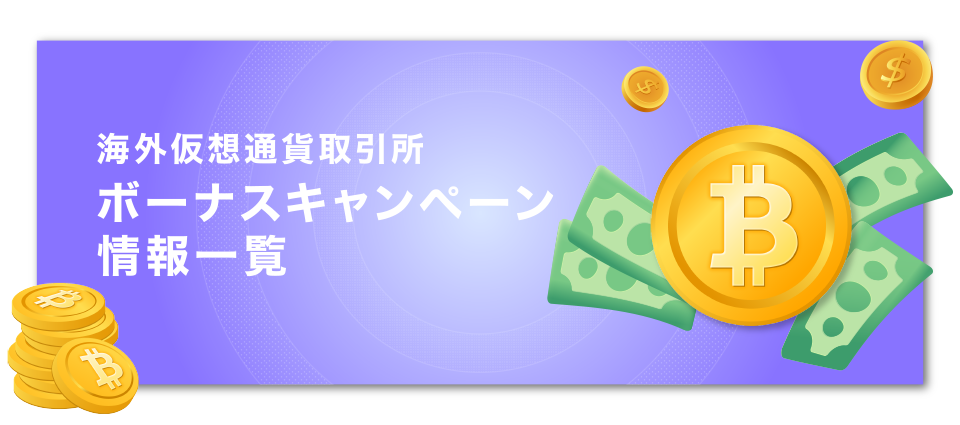 海外仮想通貨取引所ボーナスキャンペーン情報一覧