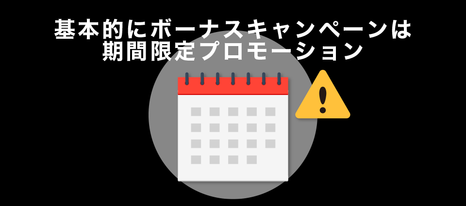 基本的にボーナスキャンペーンは期間限定プロモーション