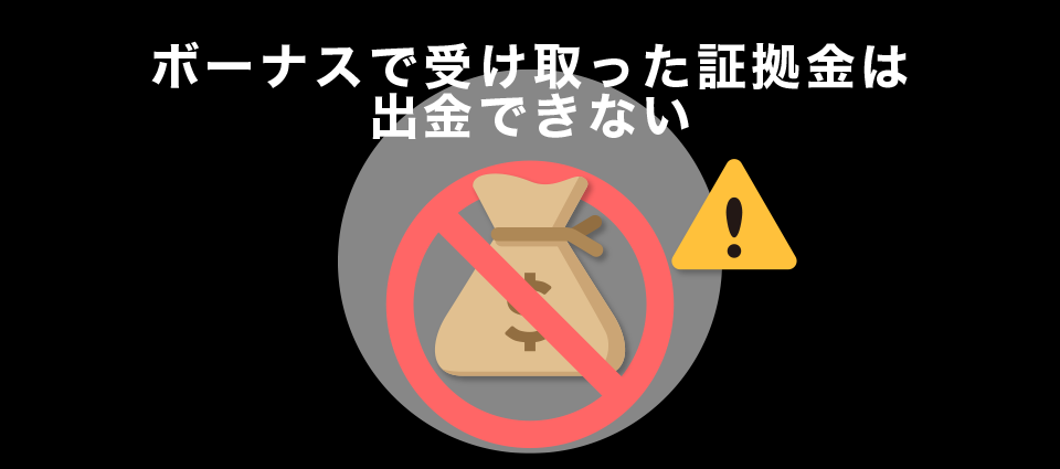 ボーナスで受け取った証拠金は出金できない