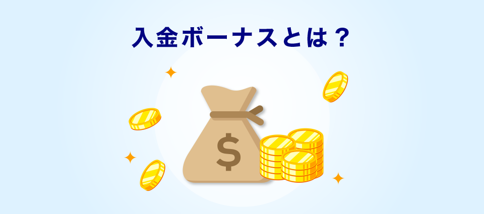 入金ボーナスとは？