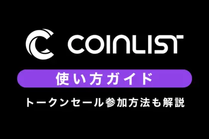 CoinList(コインリスト)使い方｜トークンセール参加方法も解説