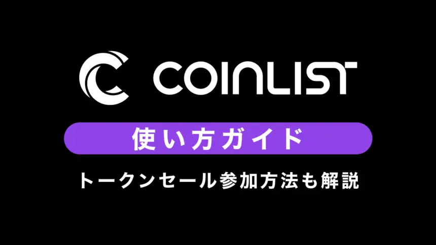CoinList(コインリスト)使い方｜トークンセール参加方法も解説