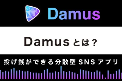 Damusとは？始め方や使い方・投げ銭方法を解説｜分散型SNSアプリ